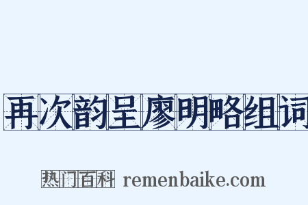 再次韵呈廖明略组词是什么意思的图片